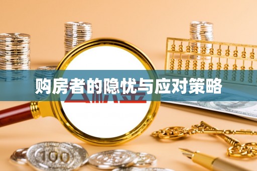 台安购房者的隐忧与应对策略