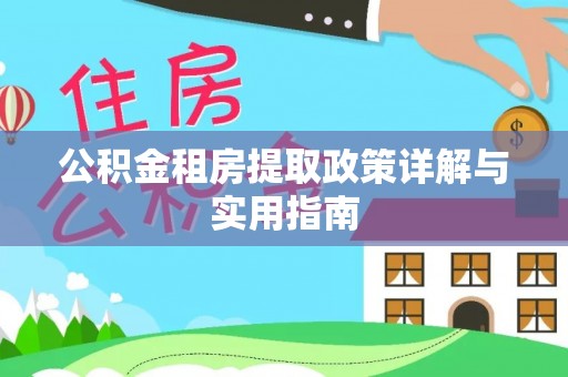 台安公积金租房提取政策详解与实用指南