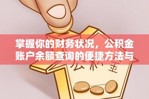 台安掌握你的财务状况，公积金账户余额查询的便捷方法与重要性