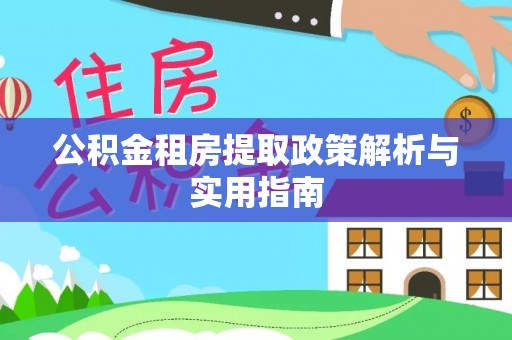 台安公积金租房提取政策解析与实用指南