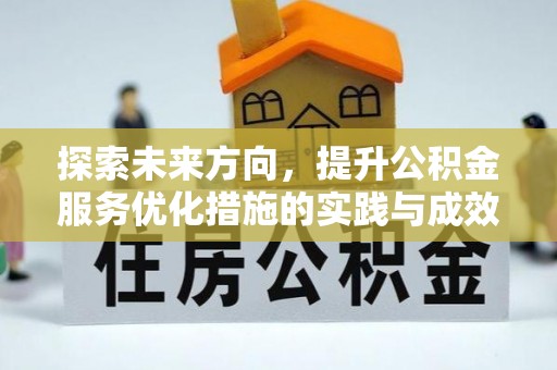 台安探索未来方向，提升公积金服务优化措施的实践与成效
