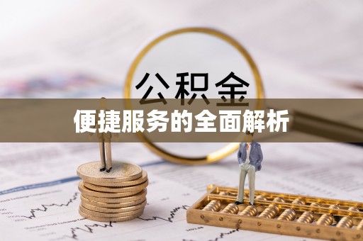 台安便捷服务的全面解析
