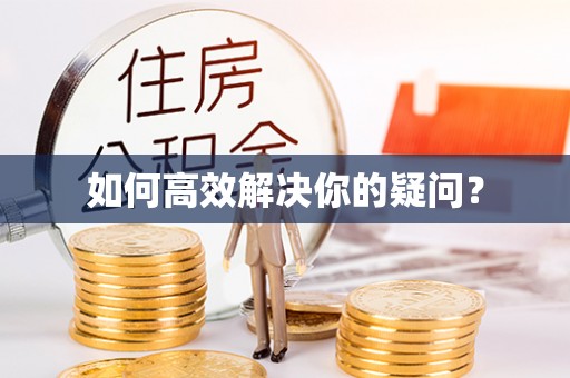 台安如何高效解决你的疑问？