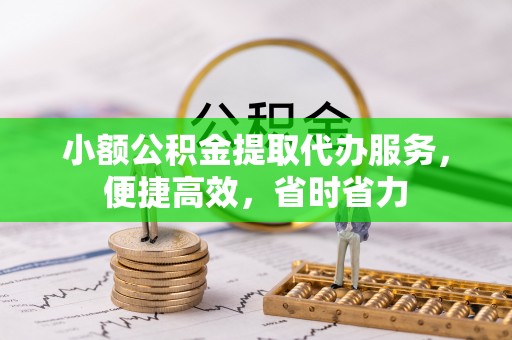 台安小额公积金提取代办服务，便捷高效，省时省力
