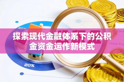 台安探索现代金融体系下的公积金资金运作新模式