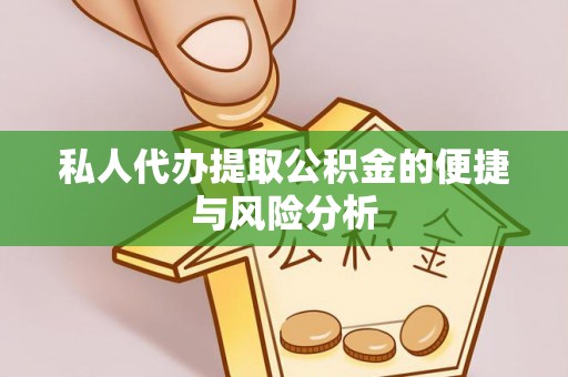 台安私人代办提取公积金的便捷与风险分析