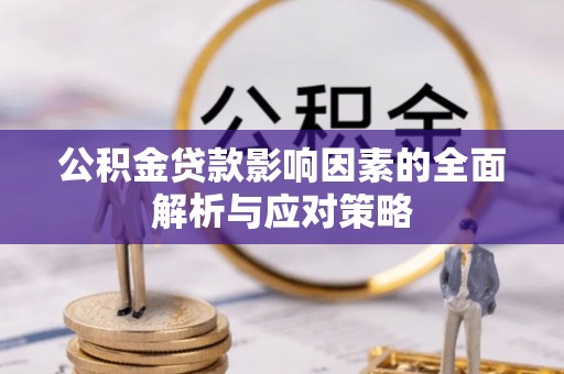 台安公积金贷款影响因素的全面解析与应对策略