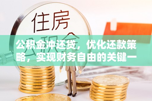 台安公积金冲还贷，优化还款策略，实现财务自由的关键一步