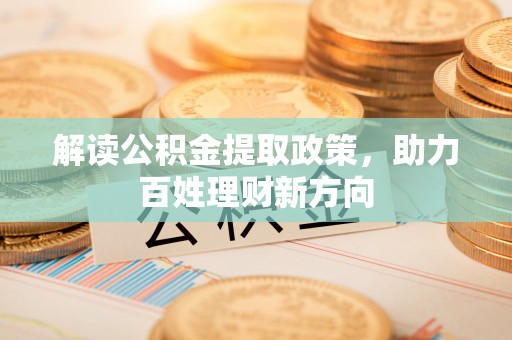 台安解读公积金提取政策，助力百姓理财新方向