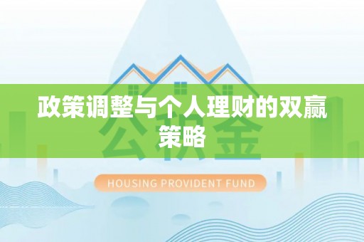 台安政策调整与个人理财的双赢策略