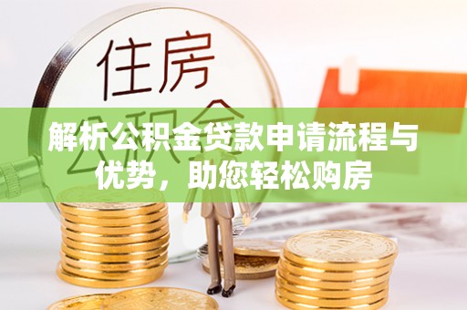 台安解析公积金贷款申请流程与优势，助您轻松购房