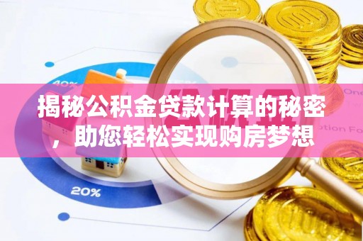 台安揭秘公积金贷款计算的秘密，助您轻松实现购房梦想