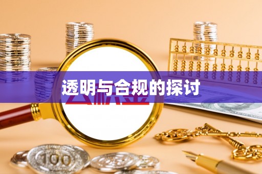 台安透明与合规的探讨