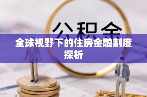 台安全球视野下的住房金融制度探析