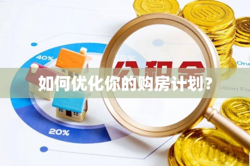 台安如何优化你的购房计划？