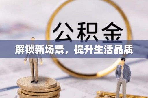 台安解锁新场景，提升生活品质