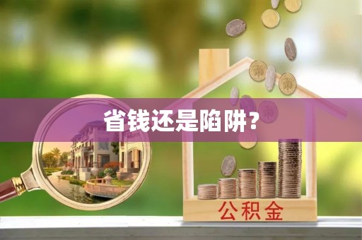 台安省钱还是陷阱？