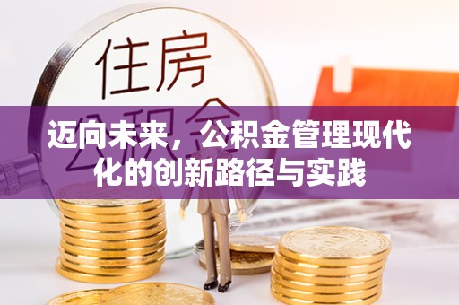 台安迈向未来，公积金管理现代化的创新路径与实践