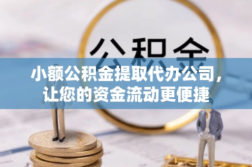 台安小额公积金提取代办公司，让您的资金流动更便捷