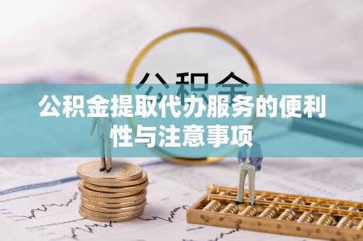 台安公积金提取代办服务的便利性与注意事项