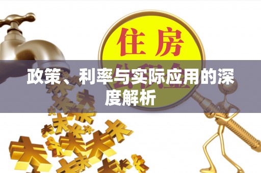 台安政策、利率与实际应用的深度解析
