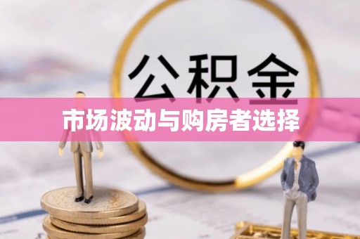 台安市场波动与购房者选择