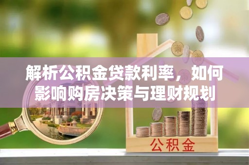 台安解析公积金贷款利率，如何影响购房决策与理财规划