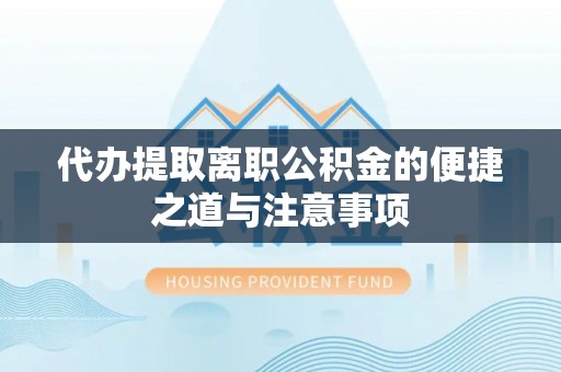台安代办提取离职公积金的便捷之道与注意事项