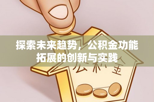 台安探索未来趋势，公积金功能拓展的创新与实践