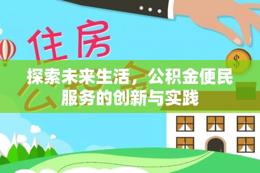 台安探索未来生活，公积金便民服务的创新与实践
