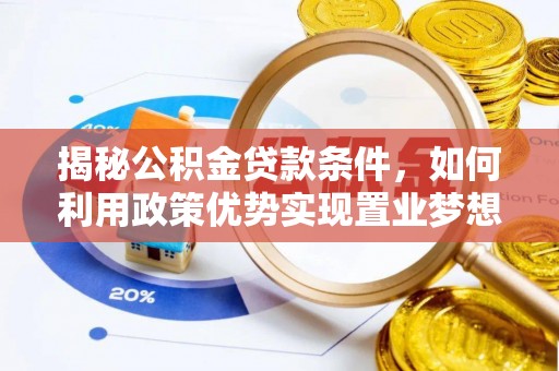 台安揭秘公积金贷款条件，如何利用政策优势实现置业梦想