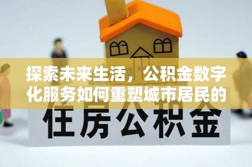 台安探索未来生活，公积金数字化服务如何重塑城市居民的财务管理