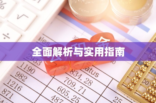 台安全面解析与实用指南
