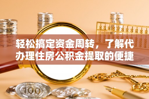 台安轻松搞定资金周转，了解代办理住房公积金提取的便捷之道