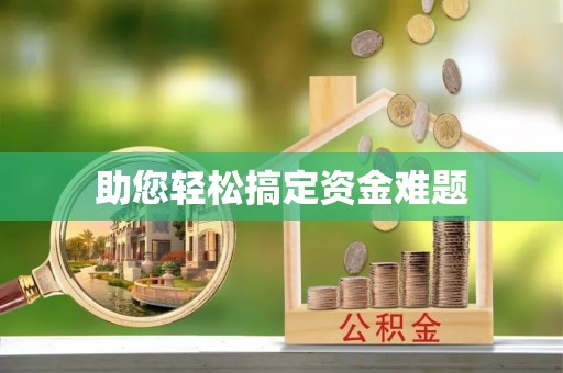 台安助您轻松搞定资金难题