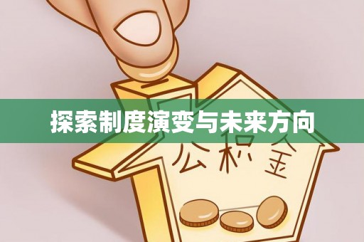 台安探索制度演变与未来方向