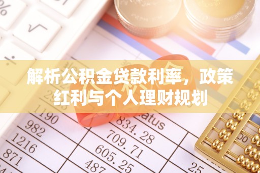台安解析公积金贷款利率，政策红利与个人理财规划