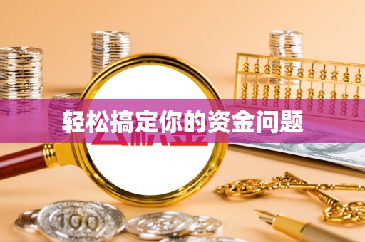 台安轻松搞定你的资金问题