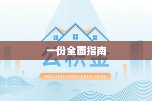 台安一份全面指南