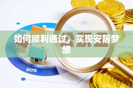 台安如何顺利通过，实现安居梦想