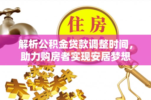 台安解析公积金贷款调整时间，助力购房者实现安居梦想
