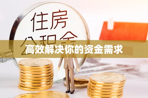 台安高效解决你的资金需求