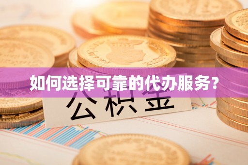 台安如何选择可靠的代办服务？