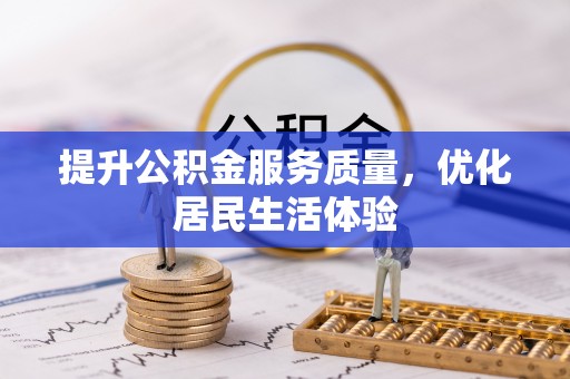 台安提升公积金服务质量，优化居民生活体验