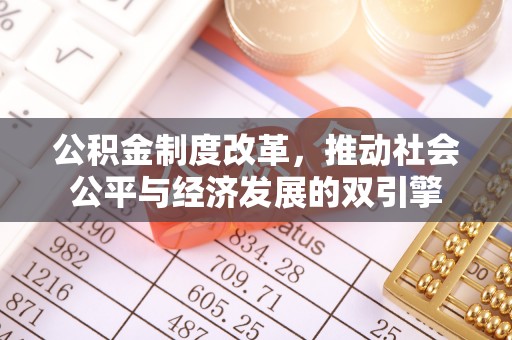 台安公积金制度改革，推动社会公平与经济发展的双引擎