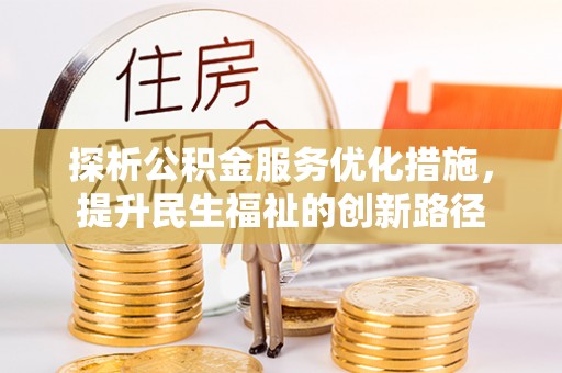 台安探析公积金服务优化措施，提升民生福祉的创新路径