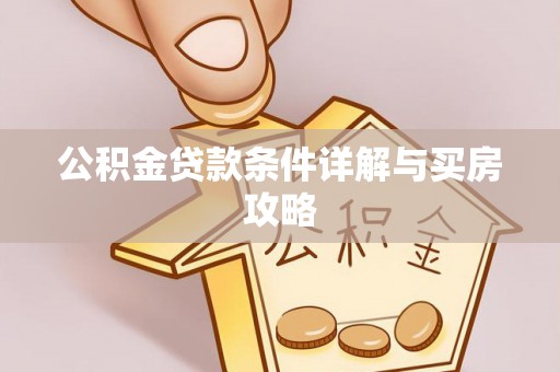台安公积金贷款条件详解与买房攻略