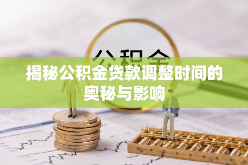 台安揭秘公积金贷款调整时间的奥秘与影响