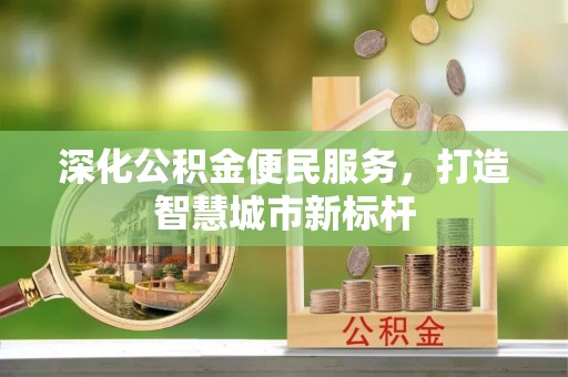 台安深化公积金便民服务，打造智慧城市新标杆