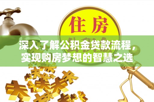 台安深入了解公积金贷款流程，实现购房梦想的智慧之选
